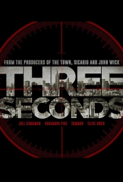 Три секунды