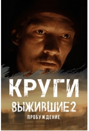 Выжившие: Круги