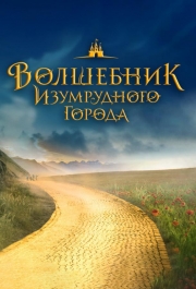 Волшебник Изумрудного города. Дорога из желтого кирпича