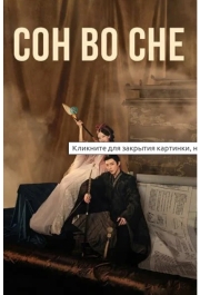 Сон из книги / Книга Грез / Сон во сне